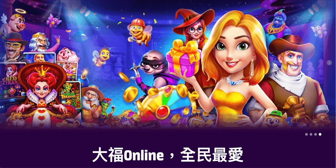 大福娛樂城