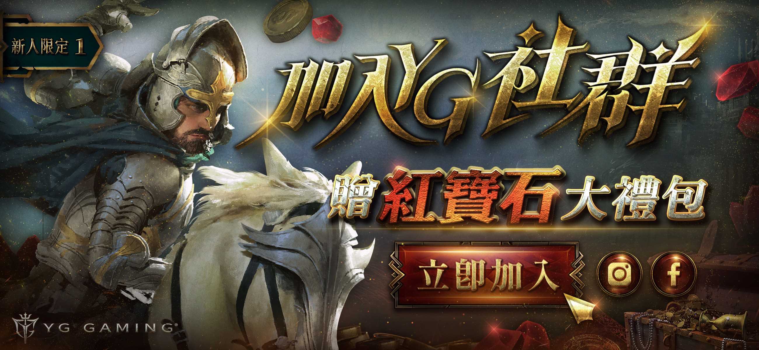 YG Gaming限定優惠加入社群送紅寶石