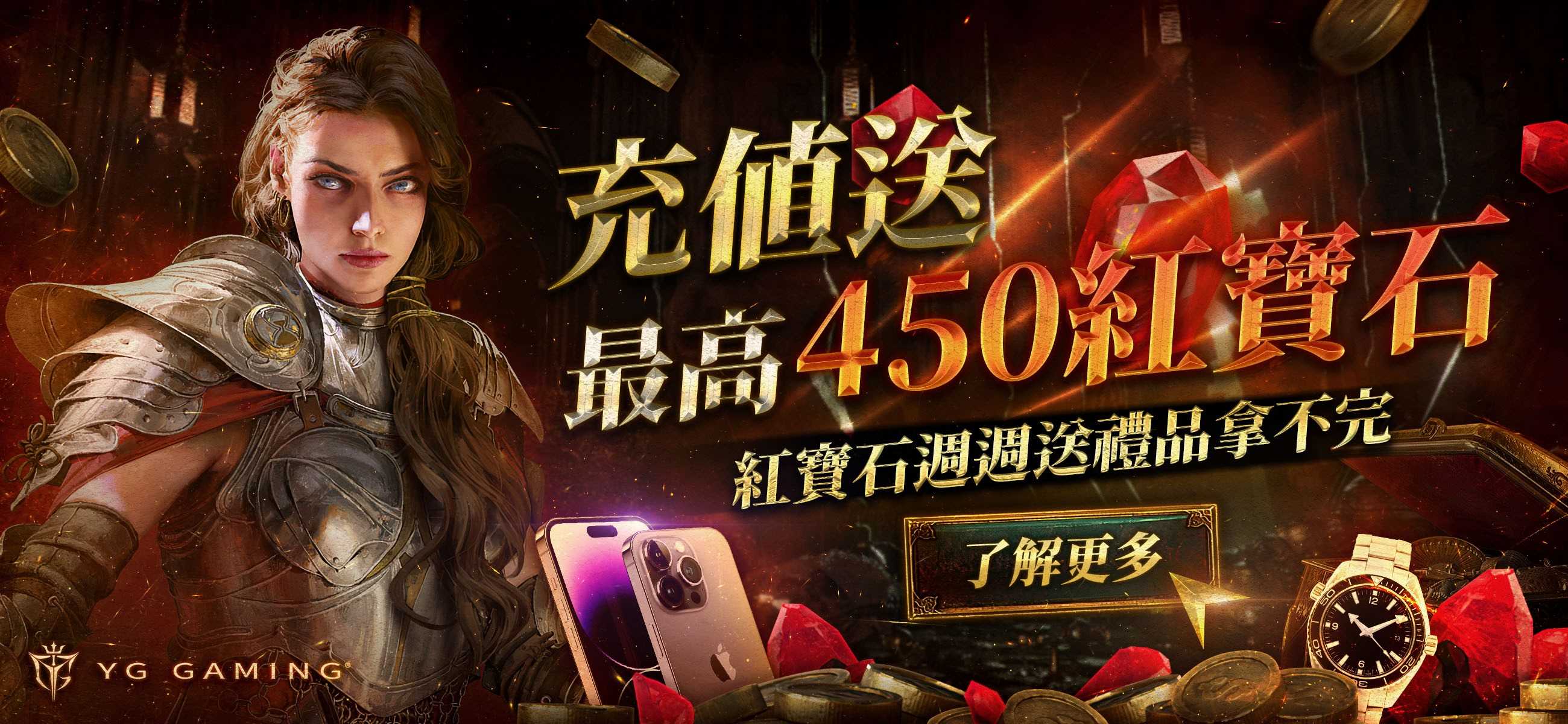 充值就送紅寶石YG Gaming戰利品任你選