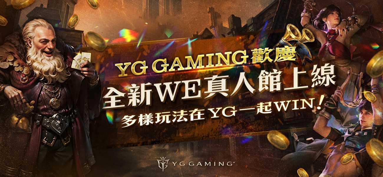 歡慶全新WE真人館上線多樣玩法在YG Gaming一起WIN