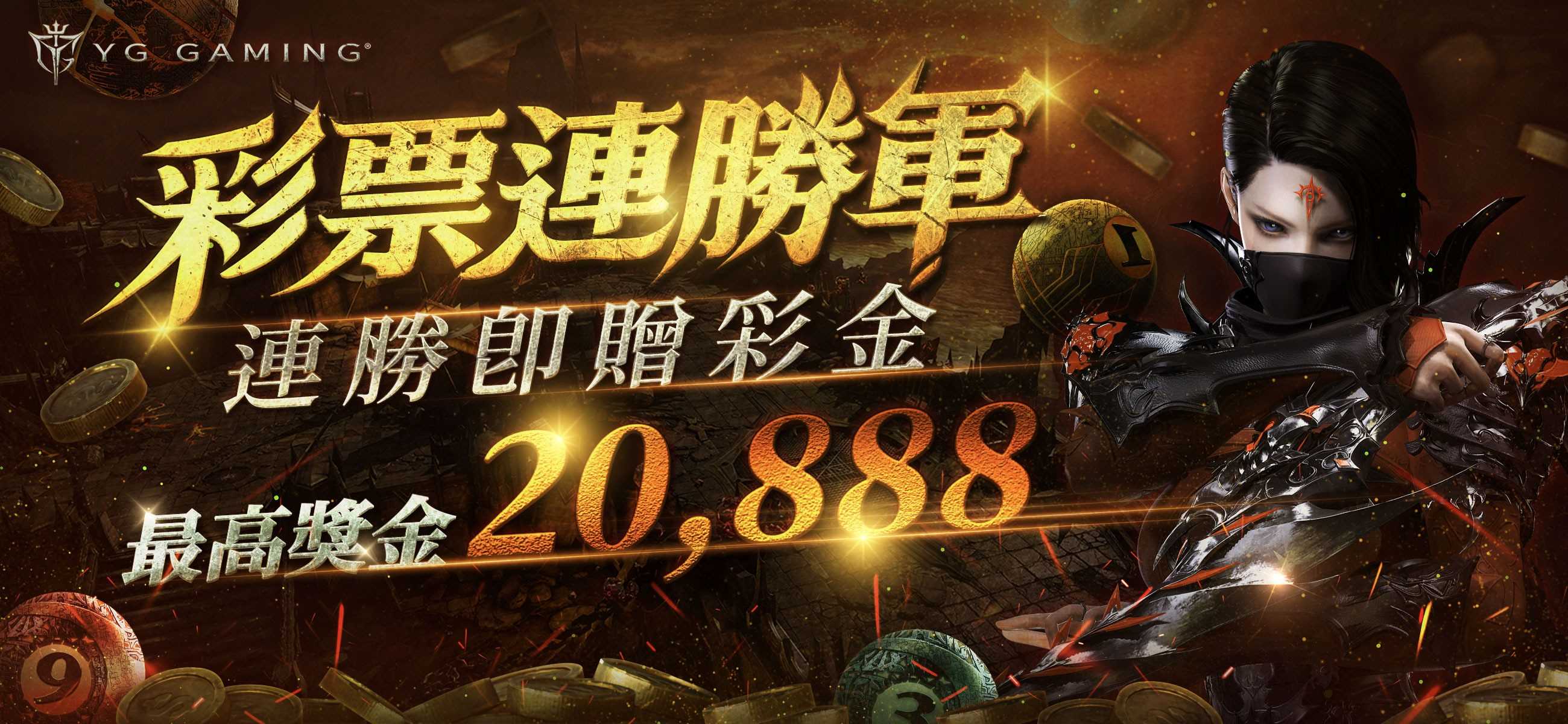 彩票連勝軍每天連勝即贈彩金，最高獎金20888