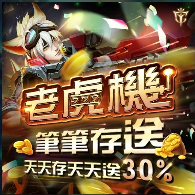 YG Gaming 老虎機天天存天天送，贈送30%