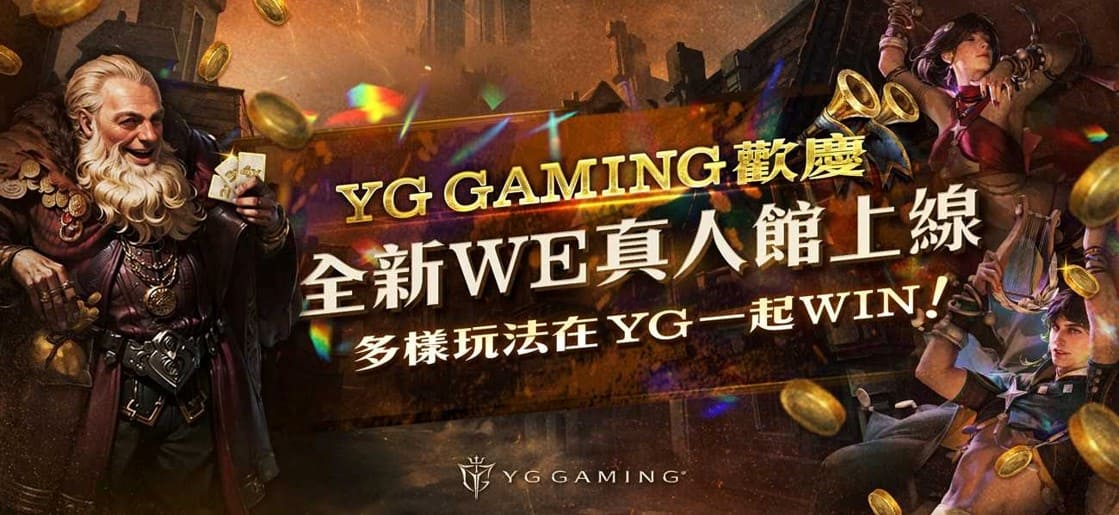 YG Gaming 歡慶全新WE真人館上線