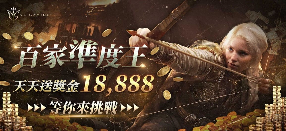 YG Gaming 百家準度王，天天送獎金18888，等你來挑戰