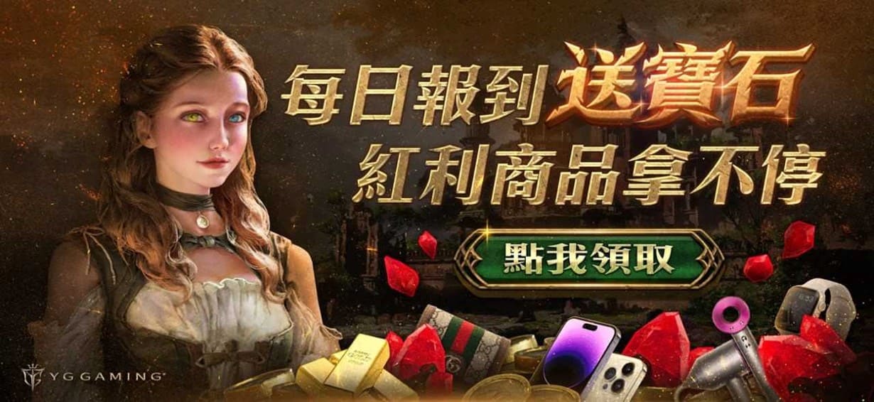 YG Gaming 天天送紅寶石