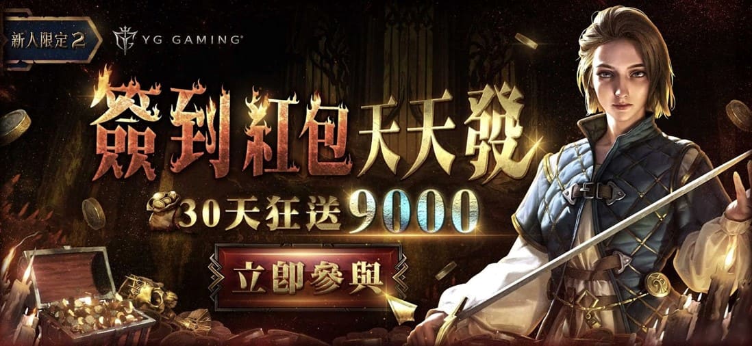 YG Gaming 簽到紅包天天發30天狂送9000