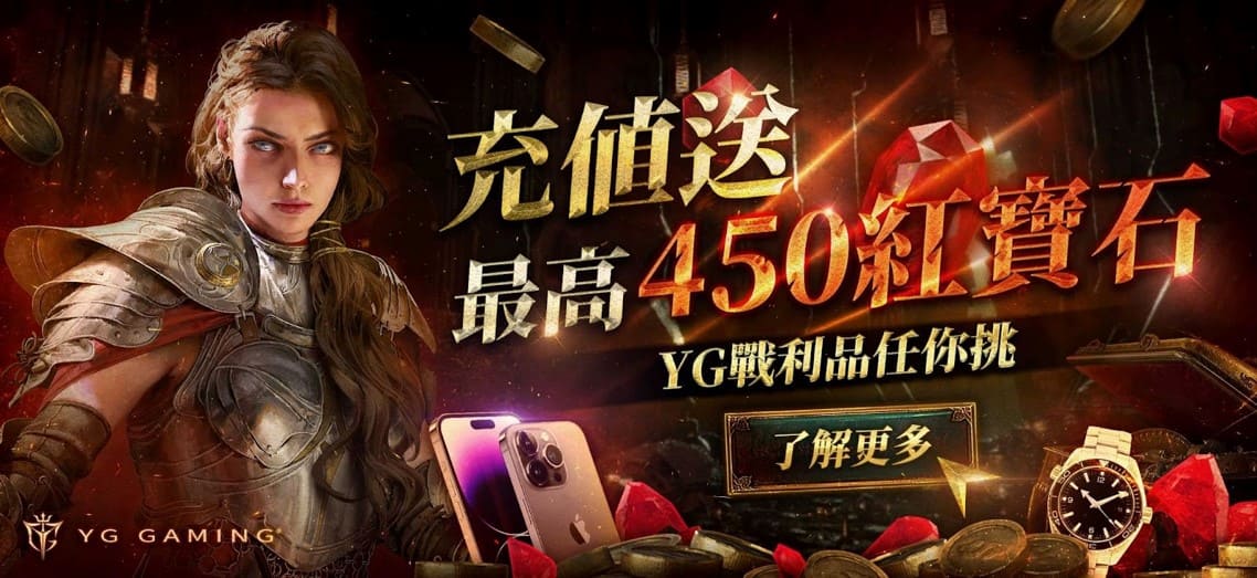 YG Gaming 充值最高送450紅寶石