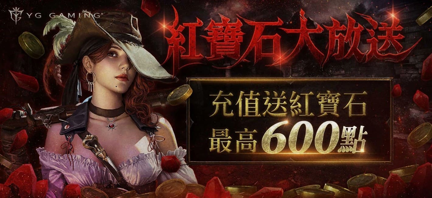 YG Gaming 紅寶石大放送最高送600點