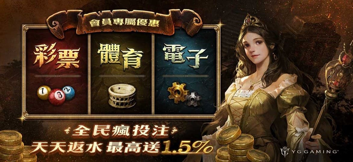 YG Gaming 全民瘋投注 天天返水 最高送1.5%